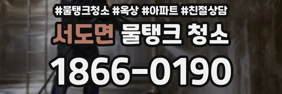 서도면 물탱크 청소