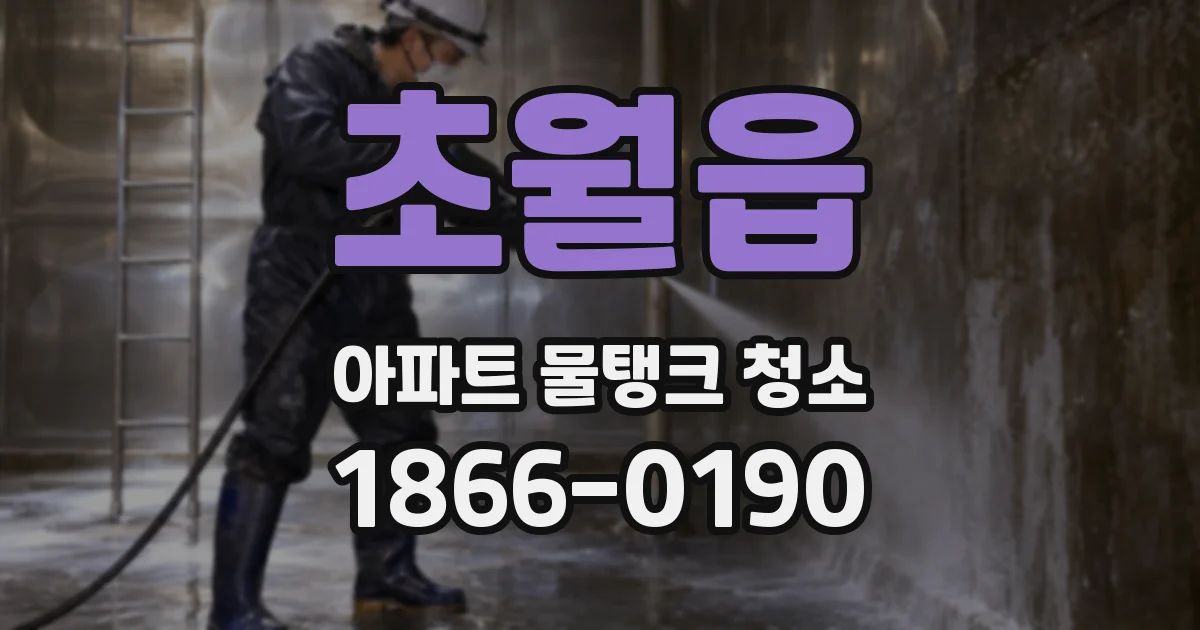 초월읍 아파트 물탱크 청소
