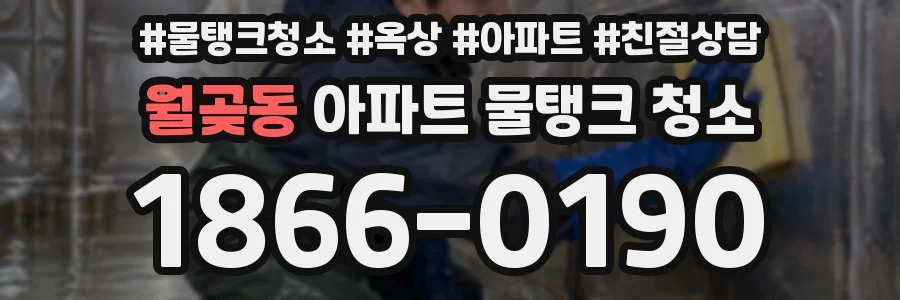 월곶동 아파트 물탱크 청소
