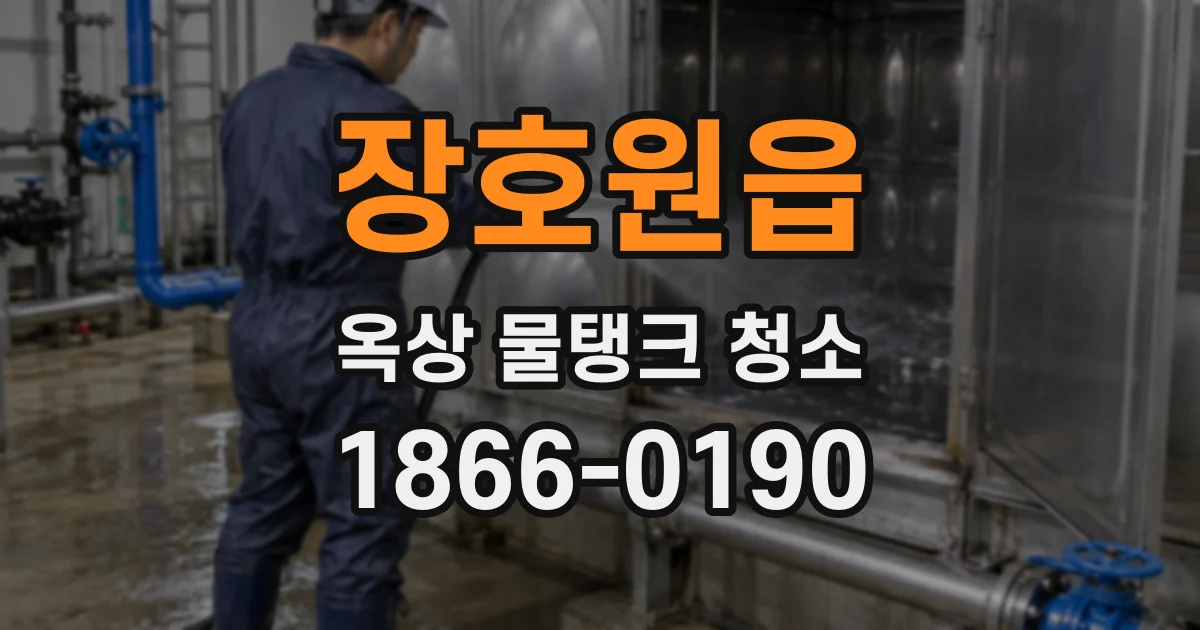 장호원읍 옥상 물탱크 청소