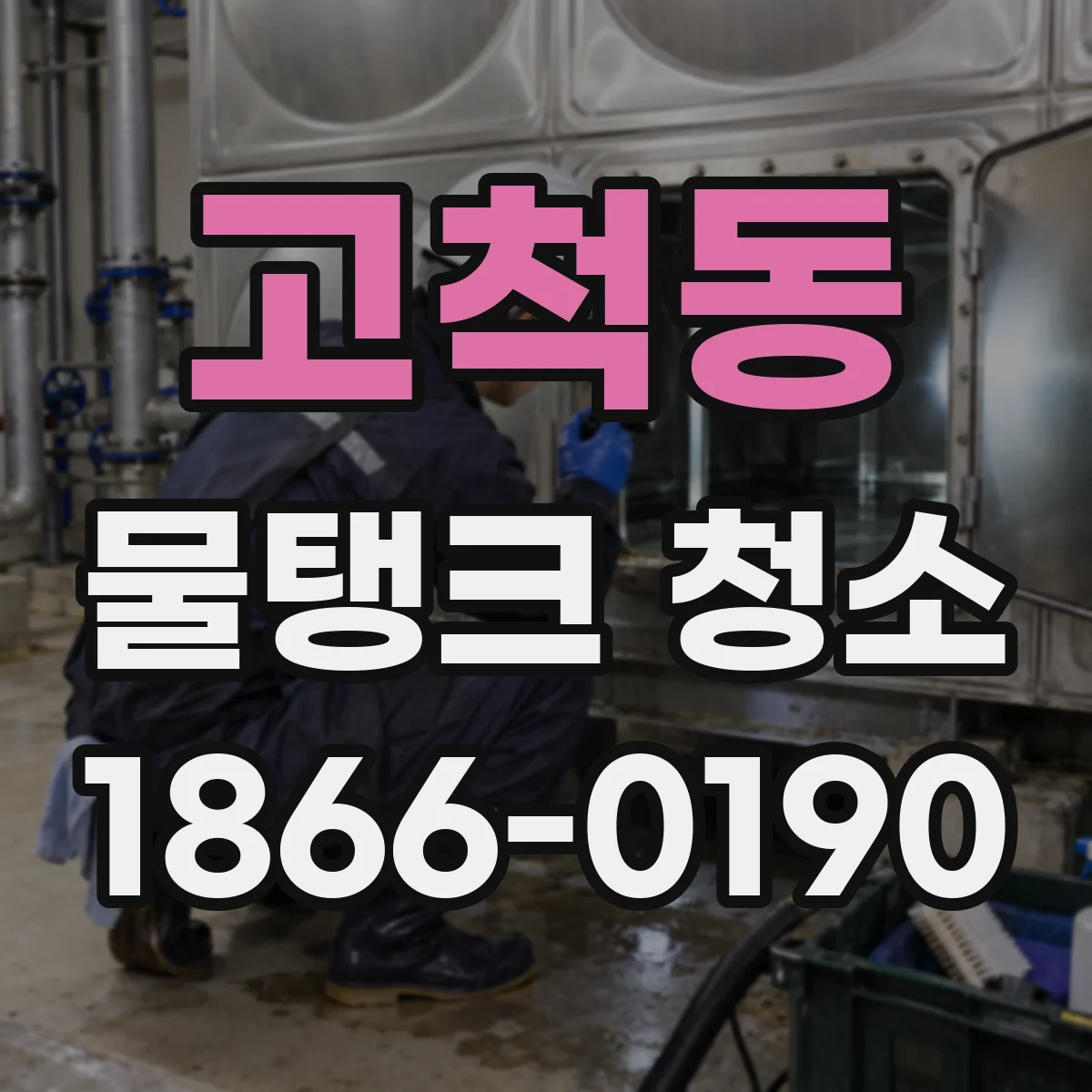 고척동 물탱크 청소