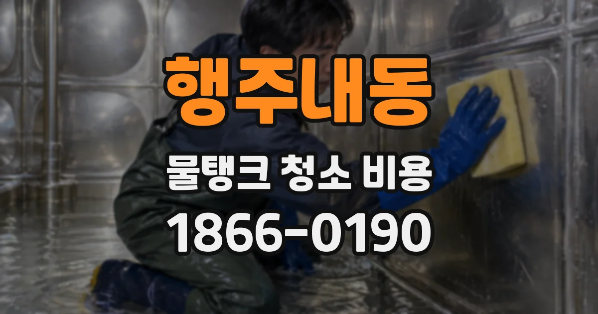 행주내동 물탱크 청소 비용