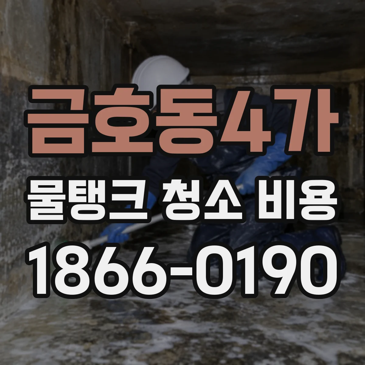 금호동4가 물탱크 청소 비용