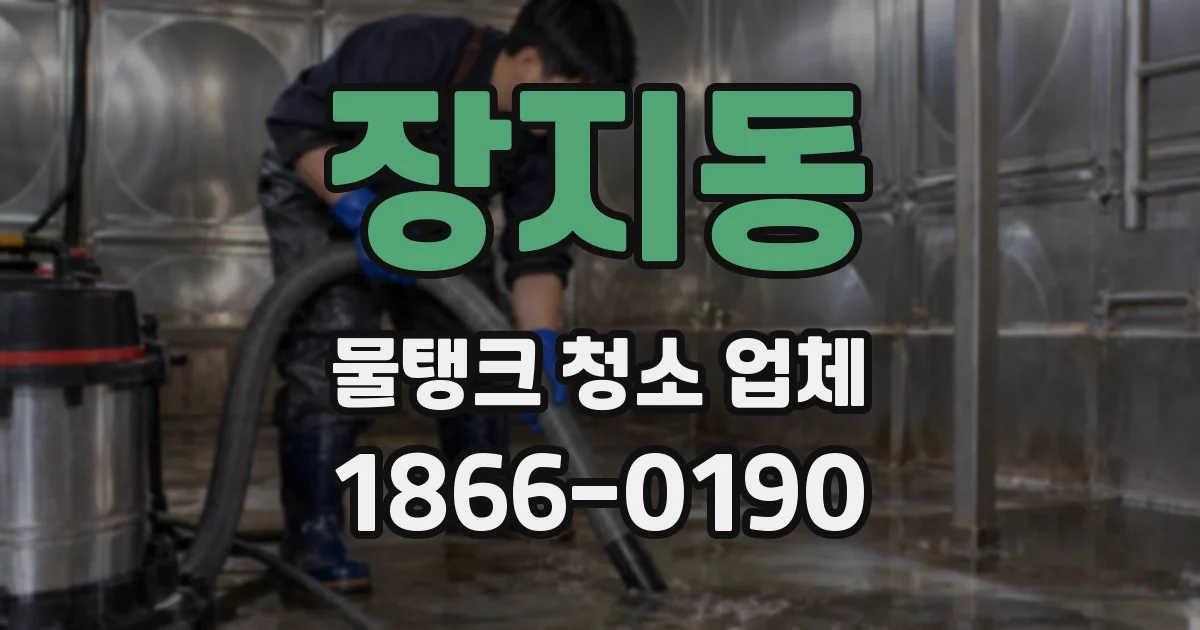 장지동 물탱크 청소 업체