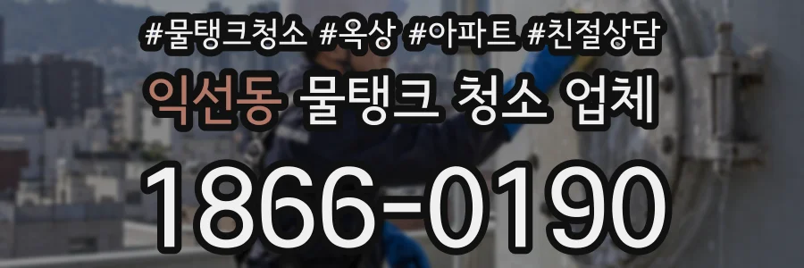 익선동 물탱크 청소 업체