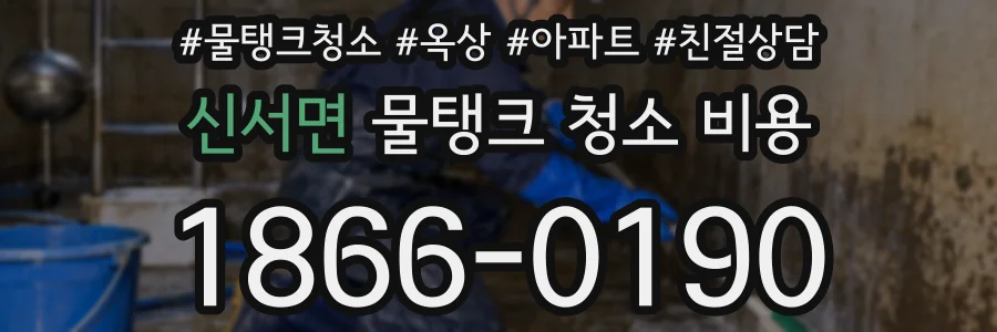 신서면 물탱크 청소 비용