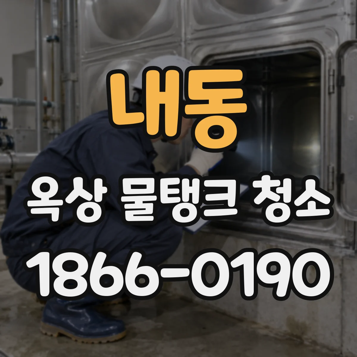 내동 옥상 물탱크 청소