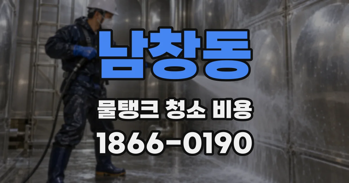 남창동 물탱크 청소 비용