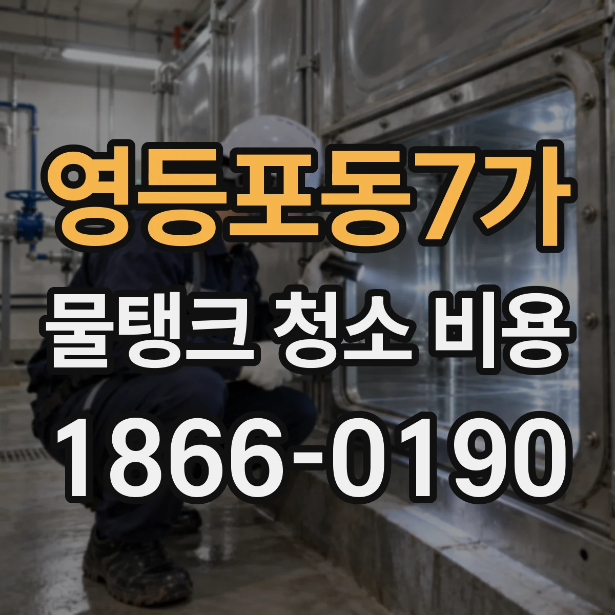 영등포동7가 물탱크 청소 비용