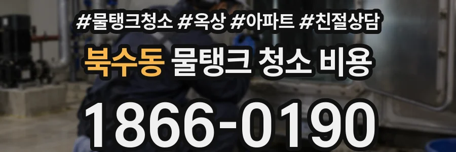 북수동 물탱크 청소 비용