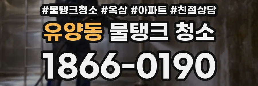 유양동 물탱크 청소