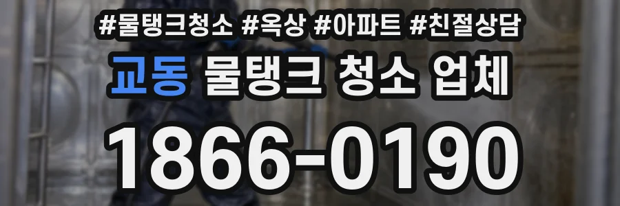 교동 물탱크 청소 업체