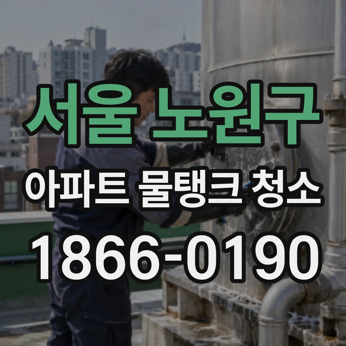 서울 노원구 아파트 물탱크 청소