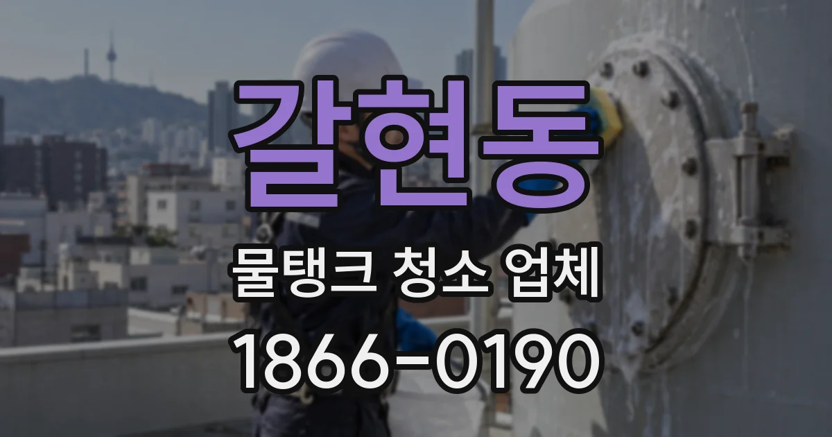 갈현동 물탱크 청소 업체