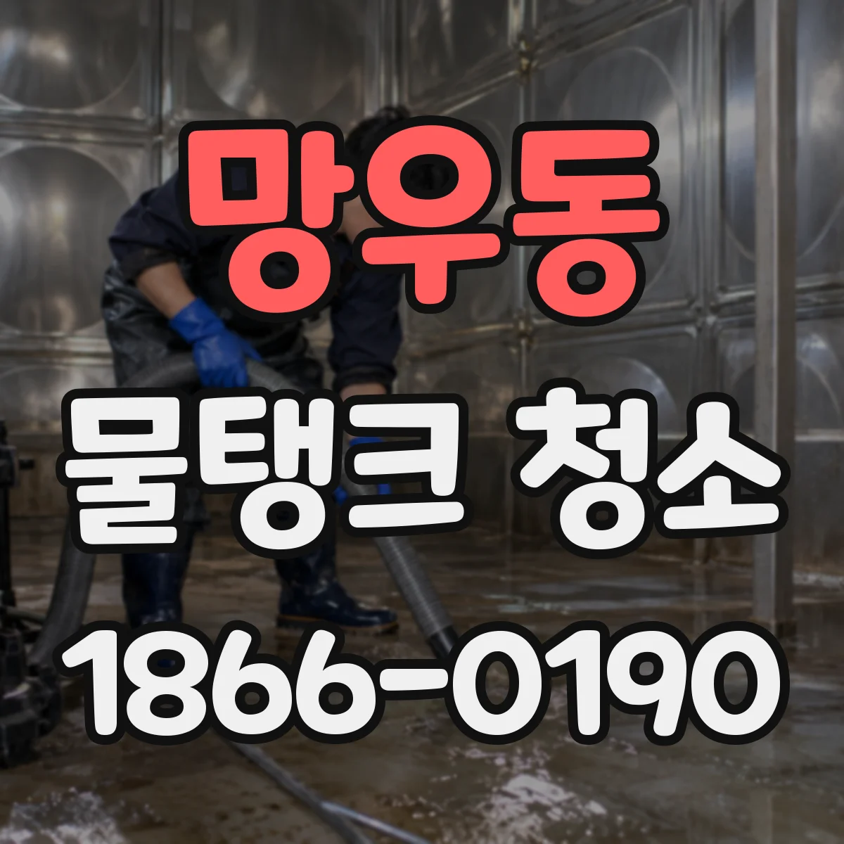 망우동 물탱크 청소
