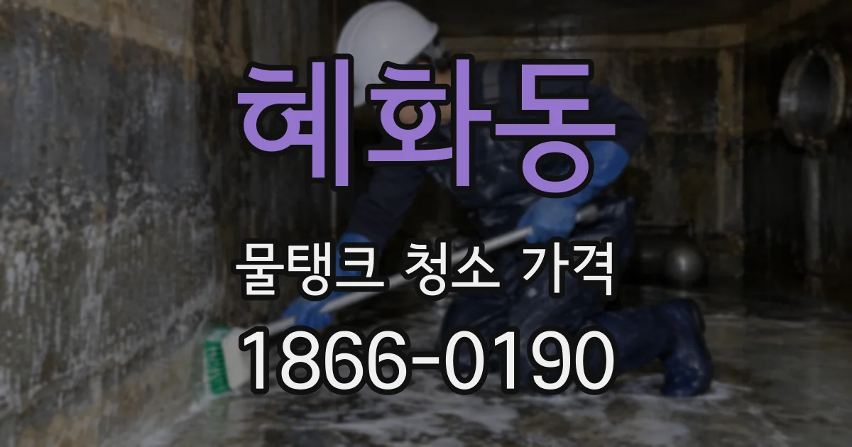 혜화동 물탱크 청소 가격