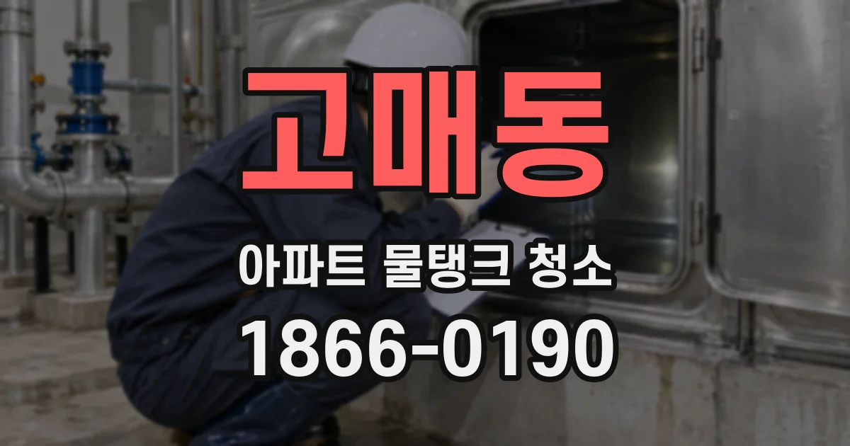 고매동 아파트 물탱크 청소