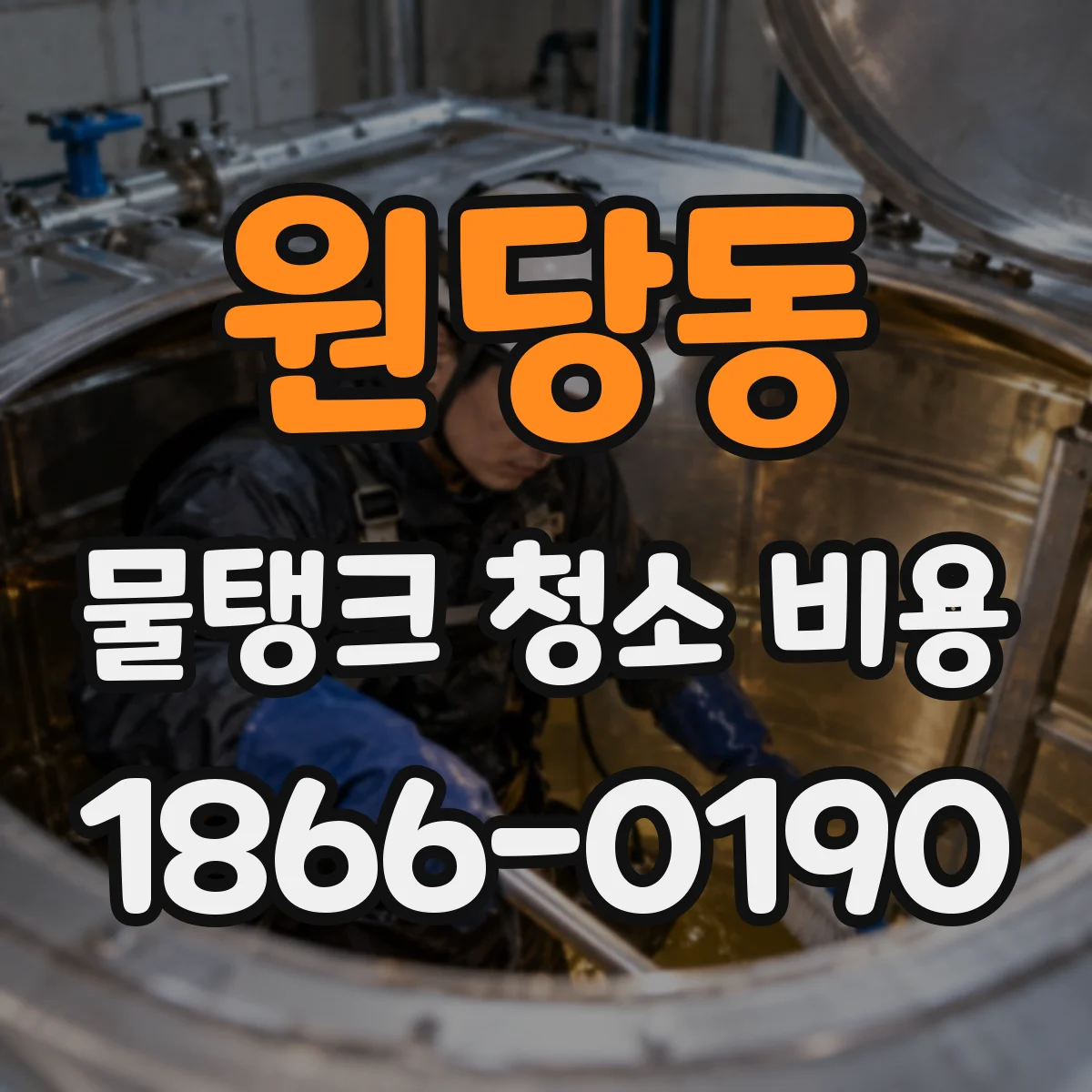 원당동 물탱크 청소 비용