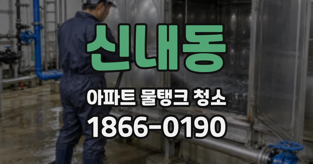 신내동 아파트 물탱크 청소