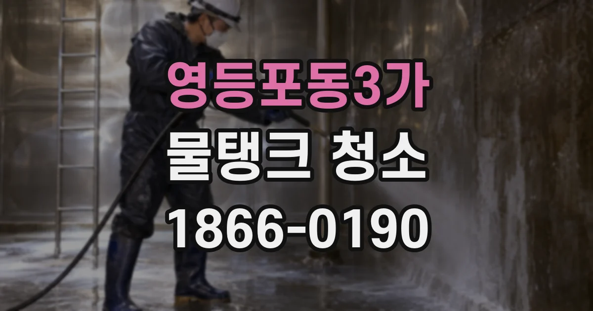 영등포동3가 물탱크 청소