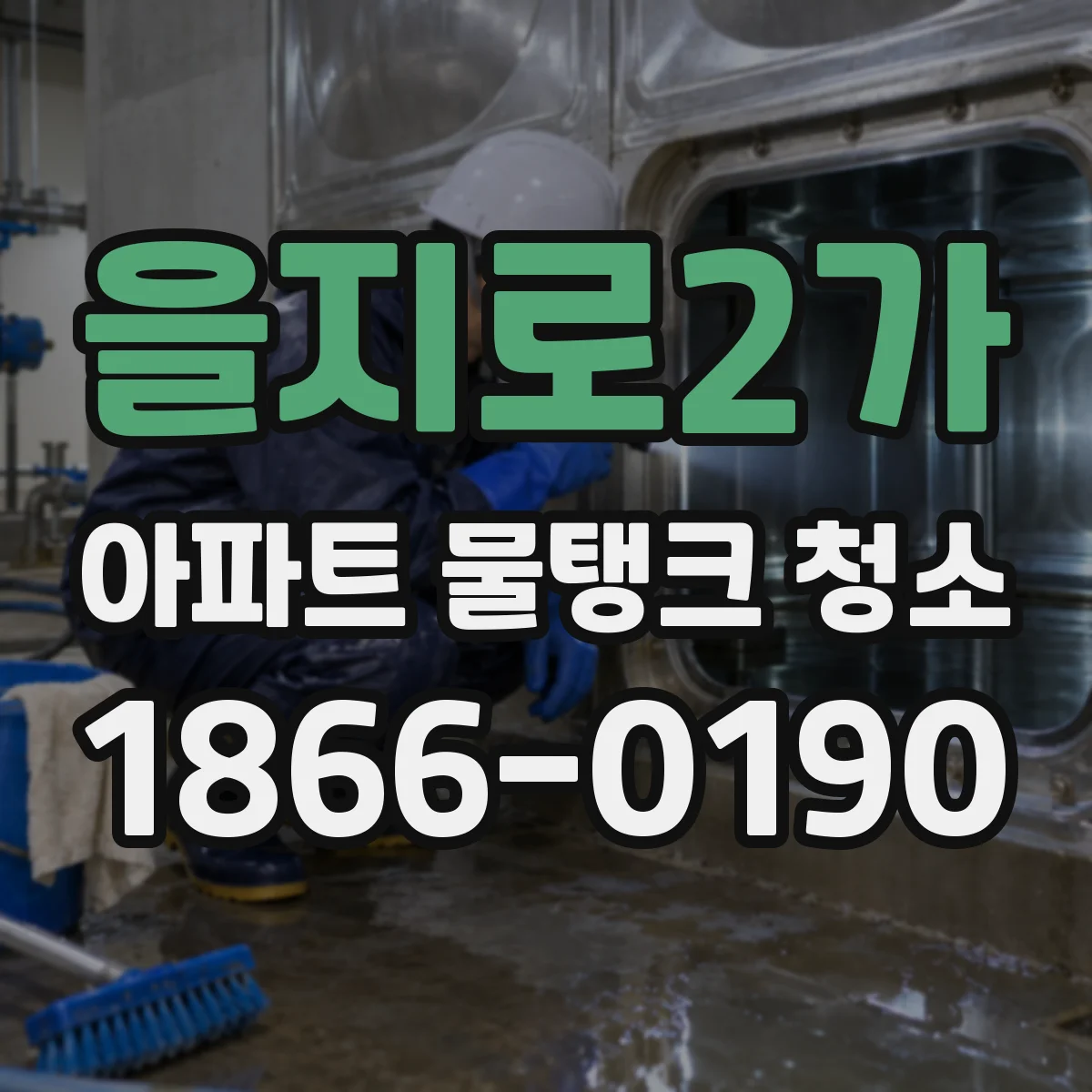 을지로2가 아파트 물탱크 청소
