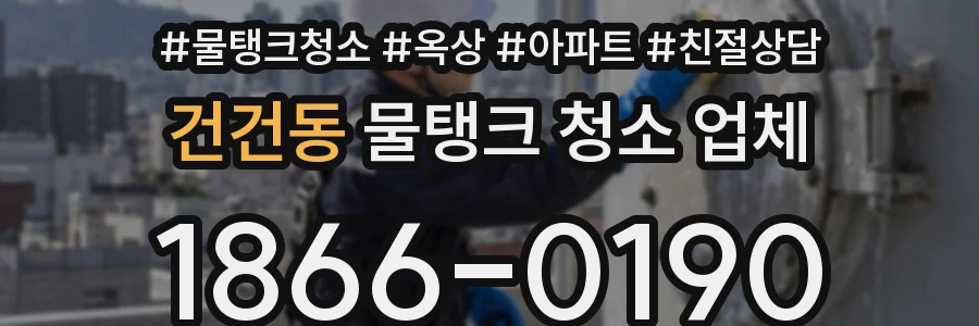 건건동 물탱크 청소 업체