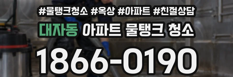 대자동 아파트 물탱크 청소