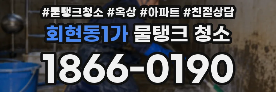 회현동1가 물탱크 청소