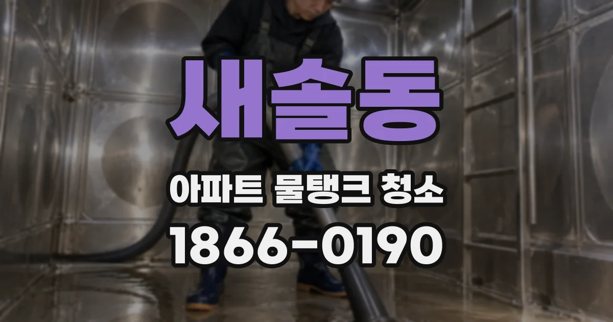 새솔동 아파트 물탱크 청소
