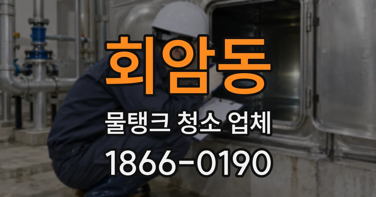 회암동 물탱크 청소 업체