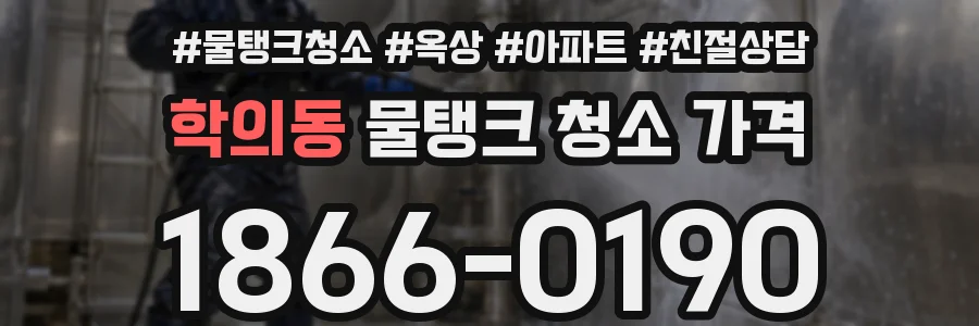 학의동 물탱크 청소 가격