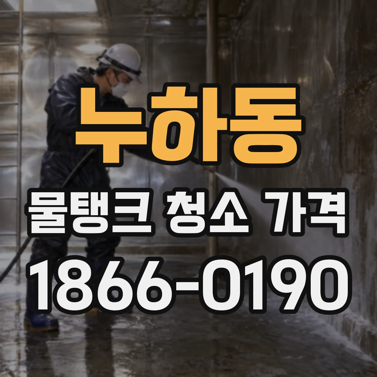 누하동 물탱크 청소 가격