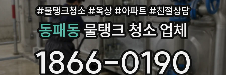 동패동 물탱크 청소 업체
