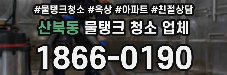 산북동 물탱크 청소 업체