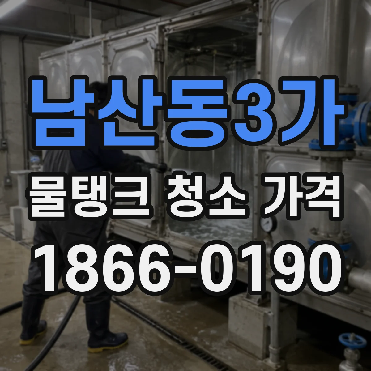 남산동3가 물탱크 청소 가격