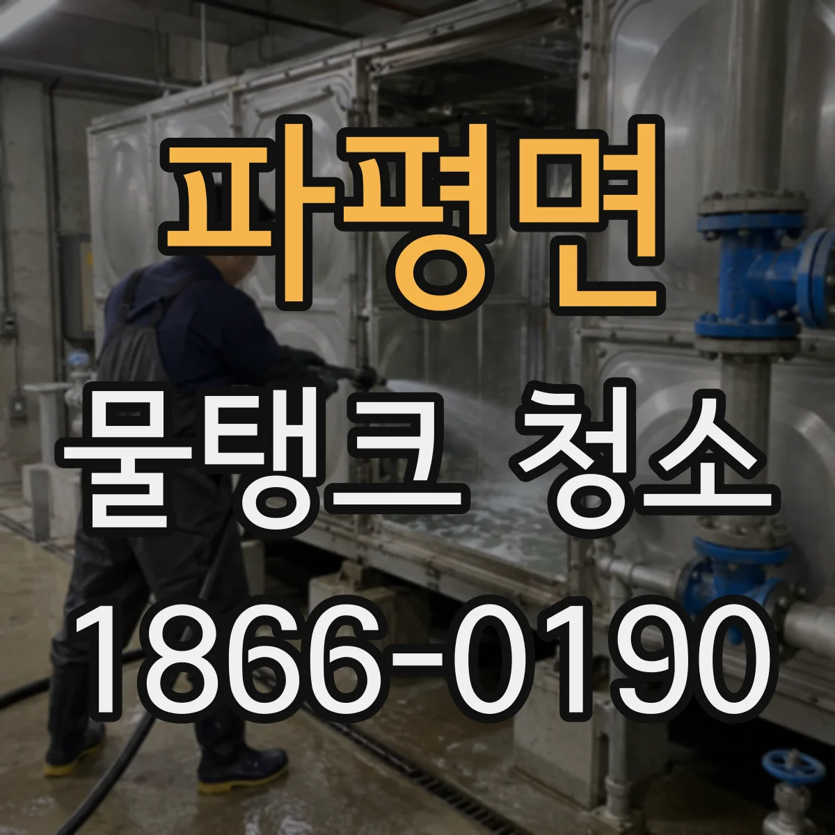파평면 물탱크 청소