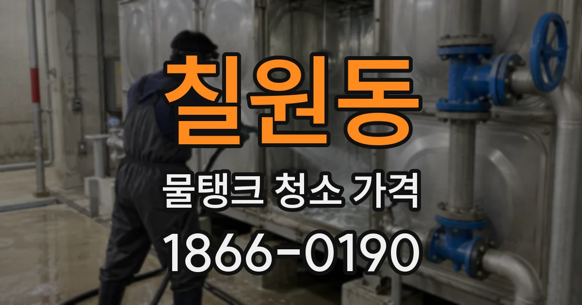 칠원동 물탱크 청소 가격