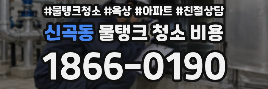 신곡동 물탱크 청소 비용