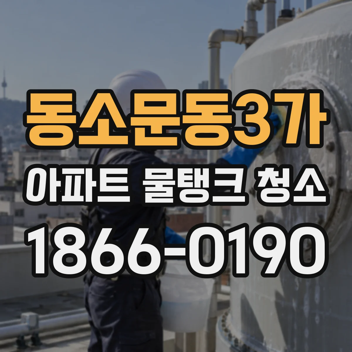동소문동3가 아파트 물탱크 청소