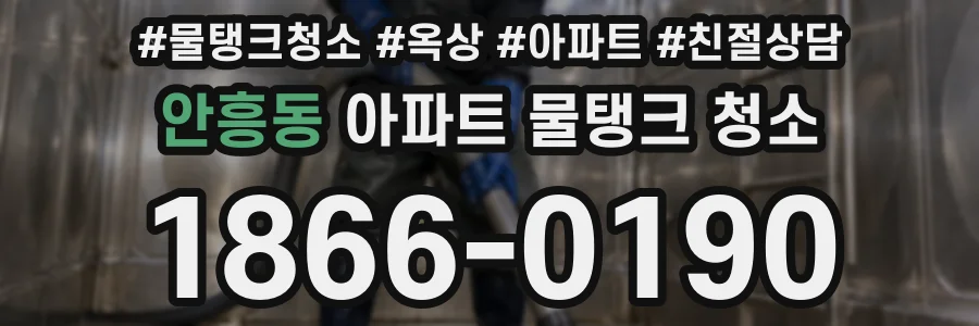 안흥동 아파트 물탱크 청소