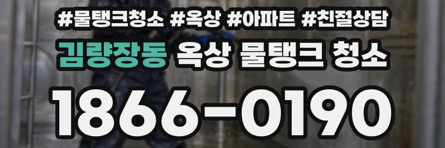 김량장동 옥상 물탱크 청소