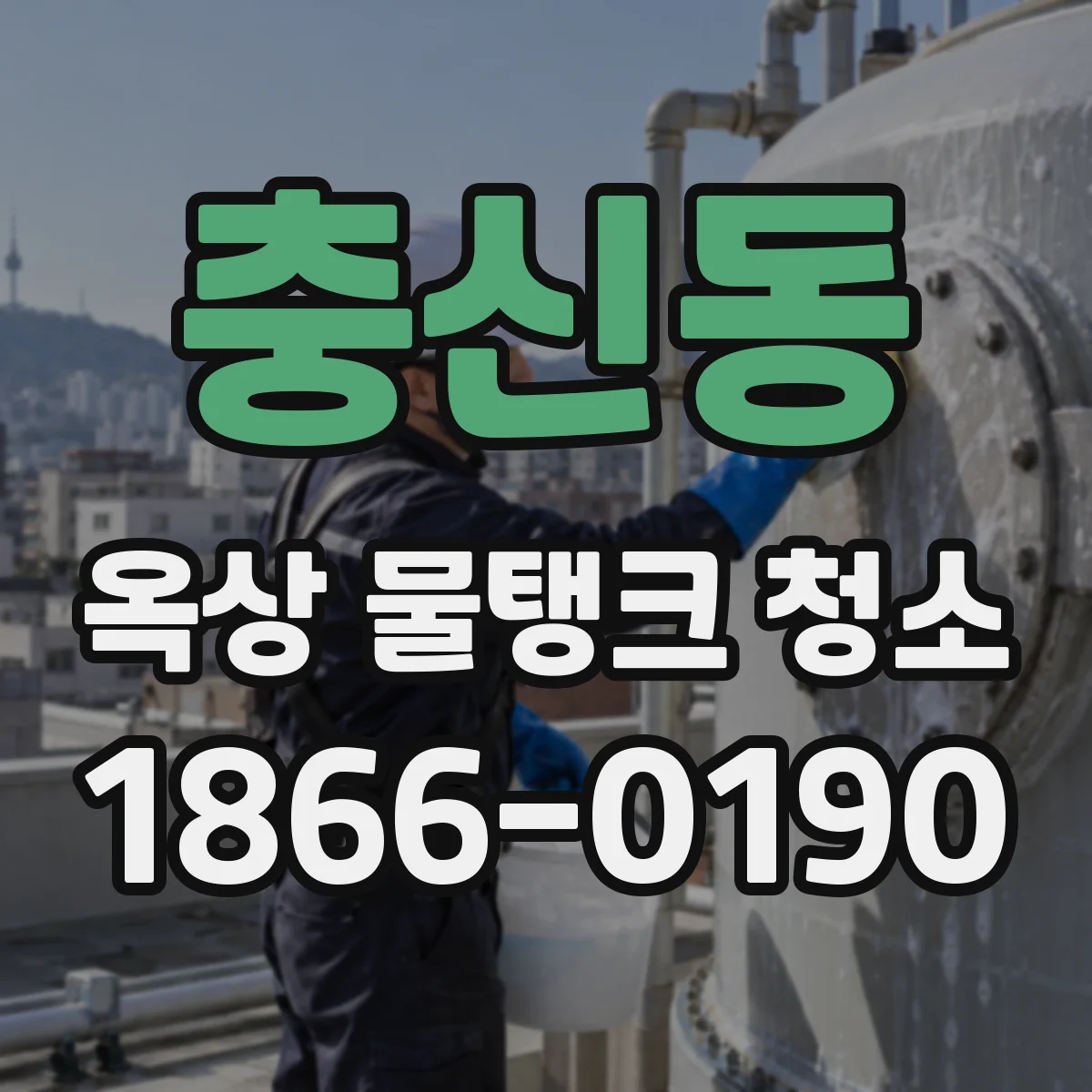 충신동 옥상 물탱크 청소