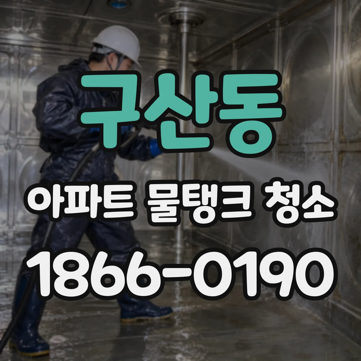 구산동 아파트 물탱크 청소