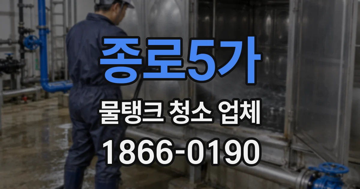 종로5가 물탱크 청소 업체