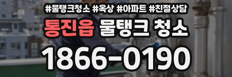 통진읍 물탱크 청소