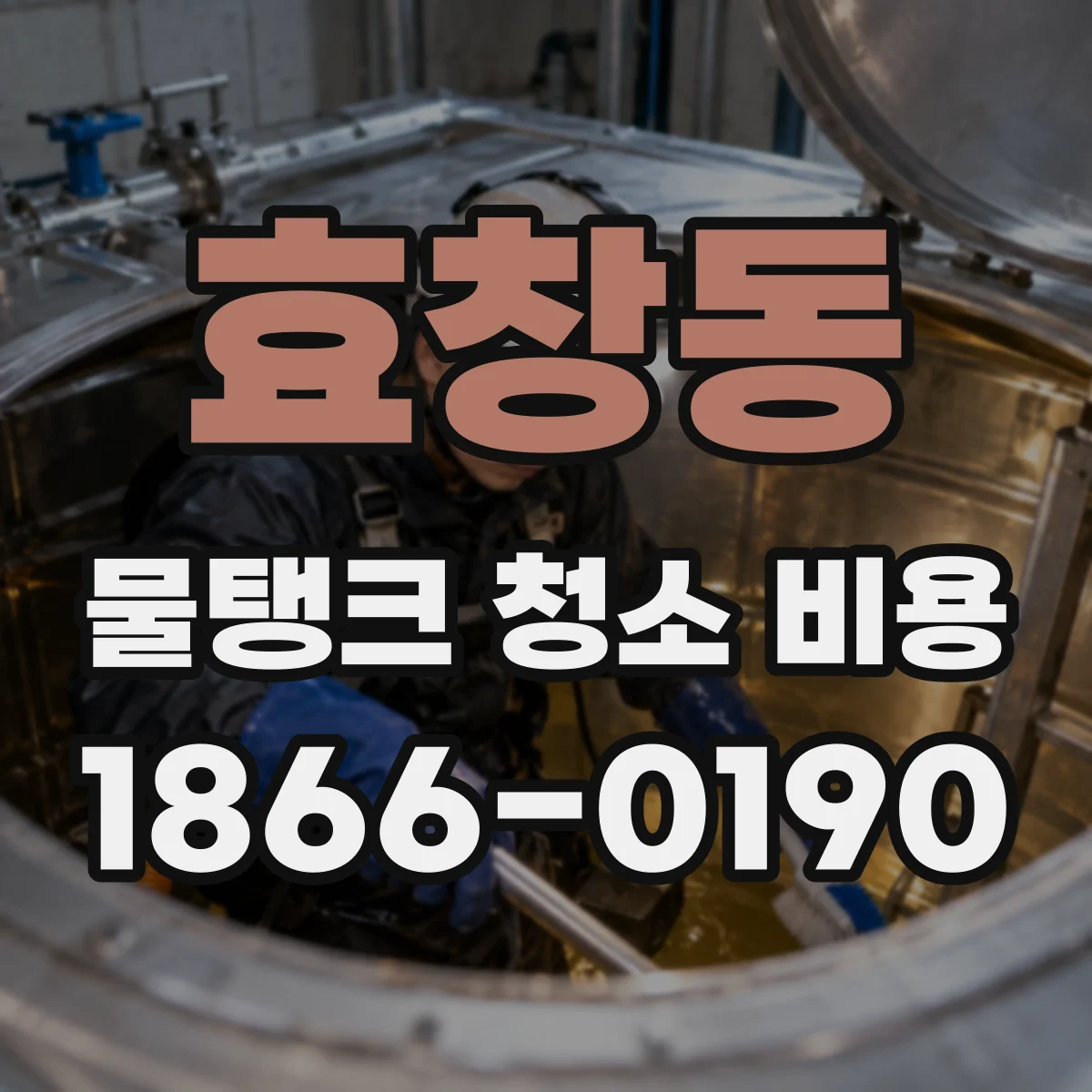 효창동 물탱크 청소 비용