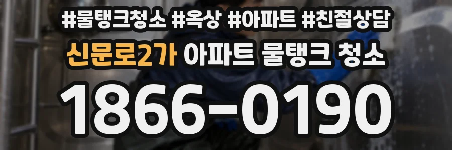 신문로2가 아파트 물탱크 청소