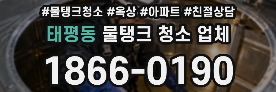 태평동 물탱크 청소 업체