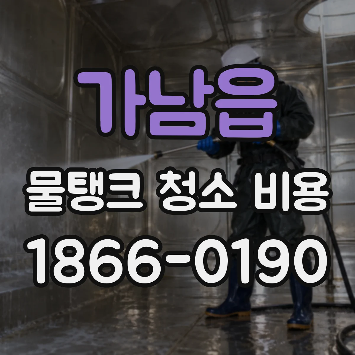 가남읍 물탱크 청소 비용