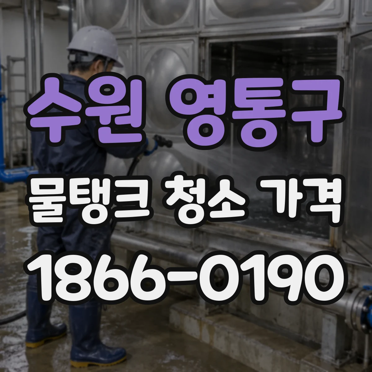 수원 영통구 물탱크 청소 가격 소독 처리 범위에 따른 가격 차이